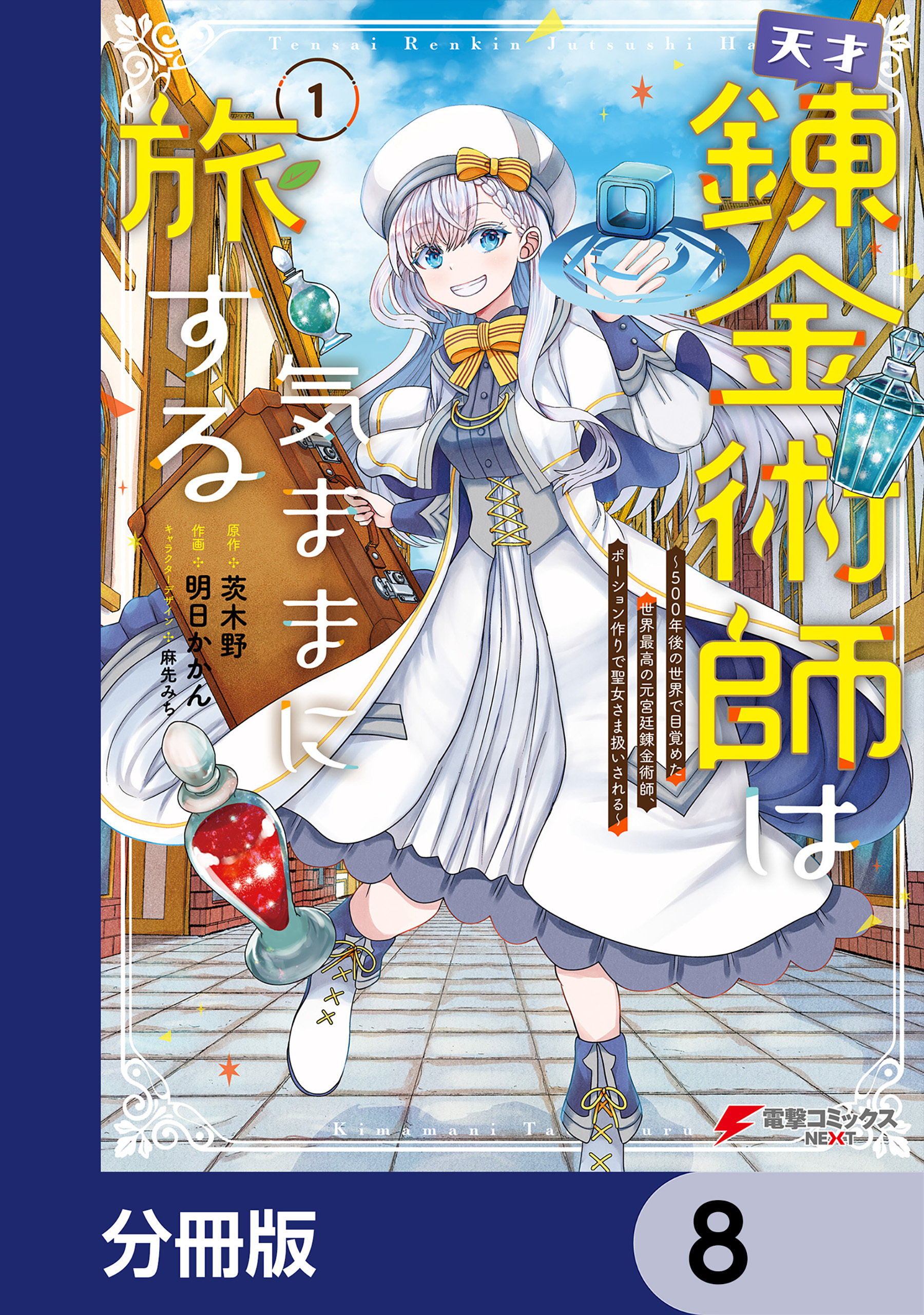 天才錬金術師は気ままに旅する【分冊版】　8
