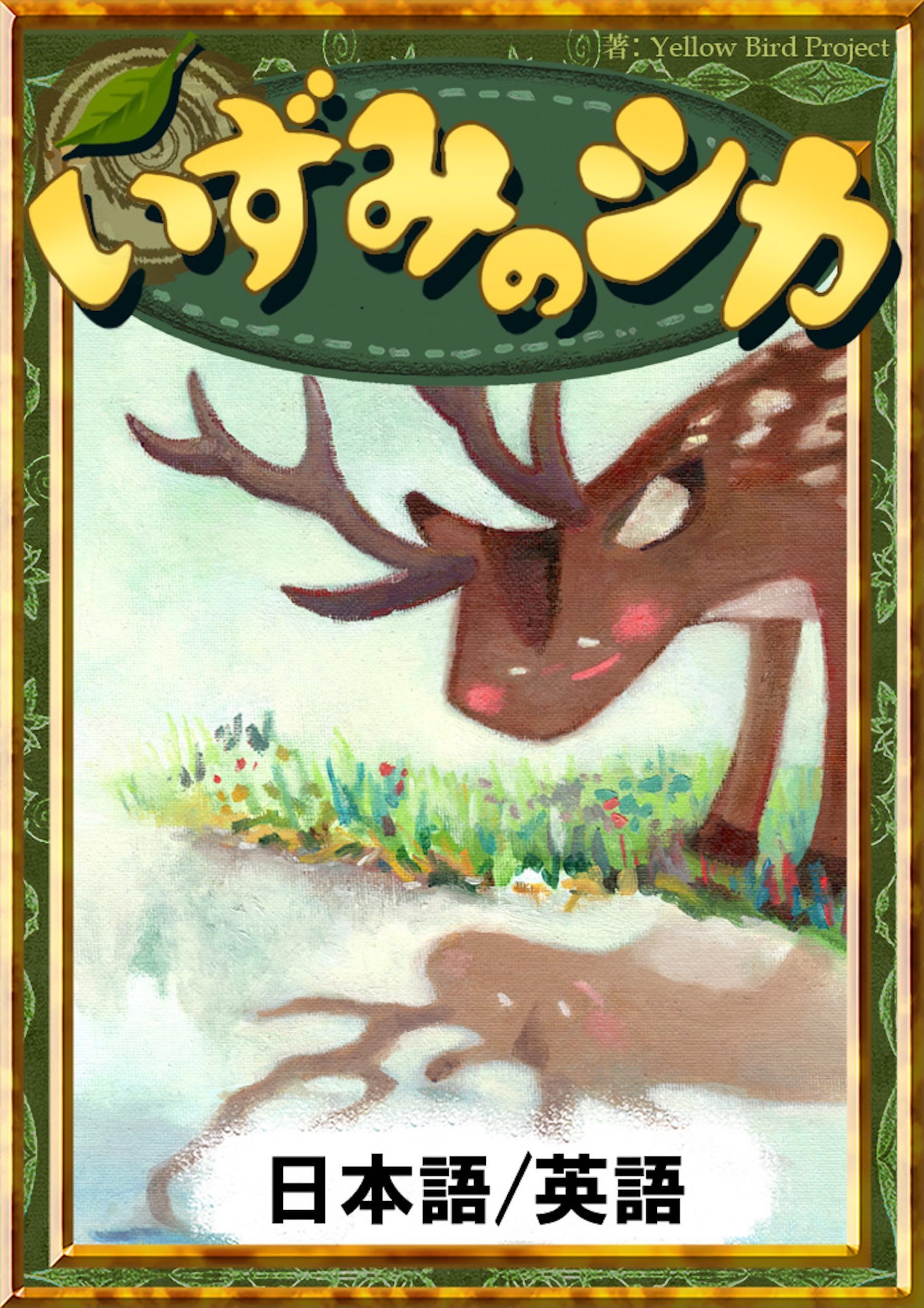 いずみのシカ　【日本語/英語版】