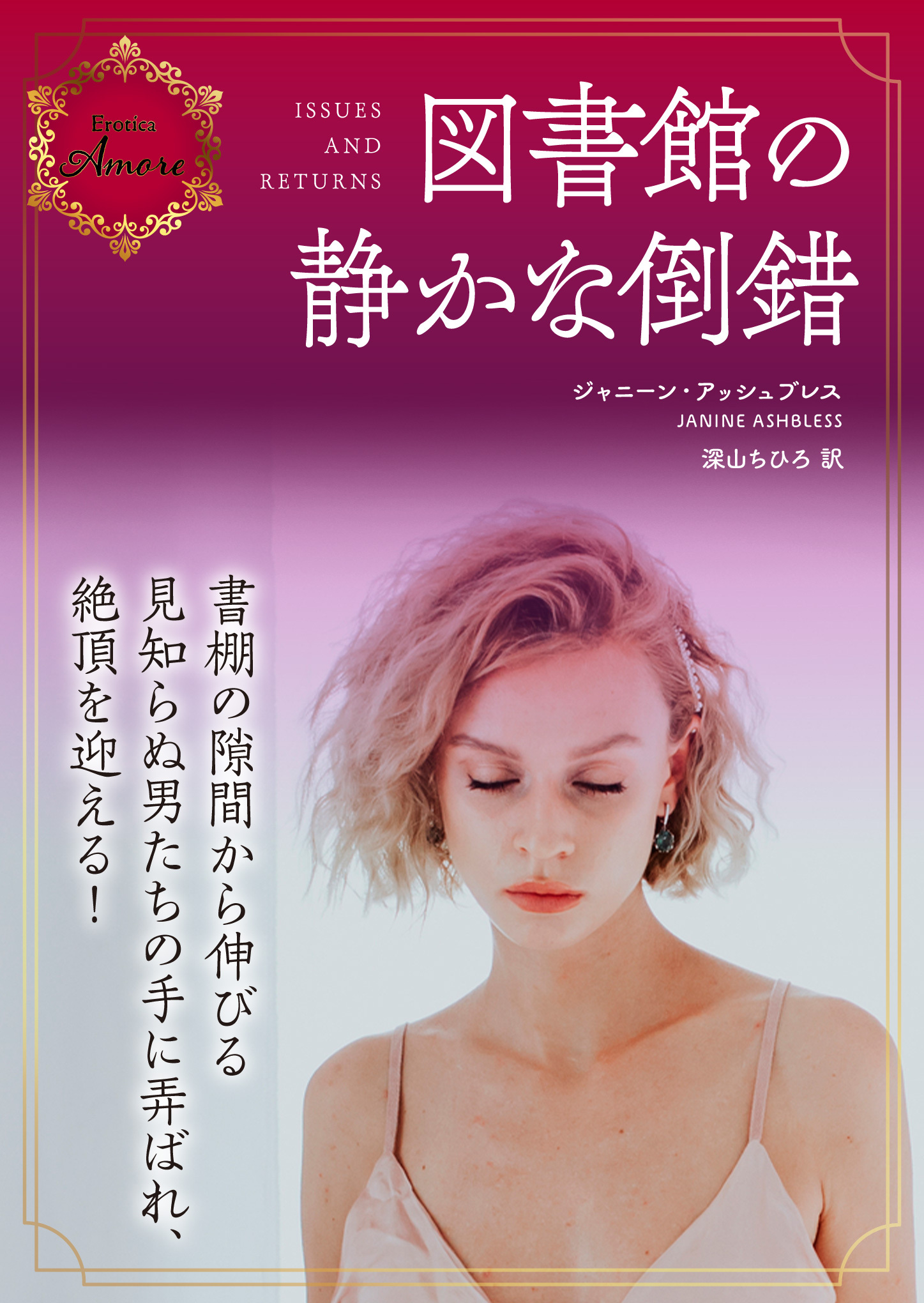 図書館の静かな倒錯