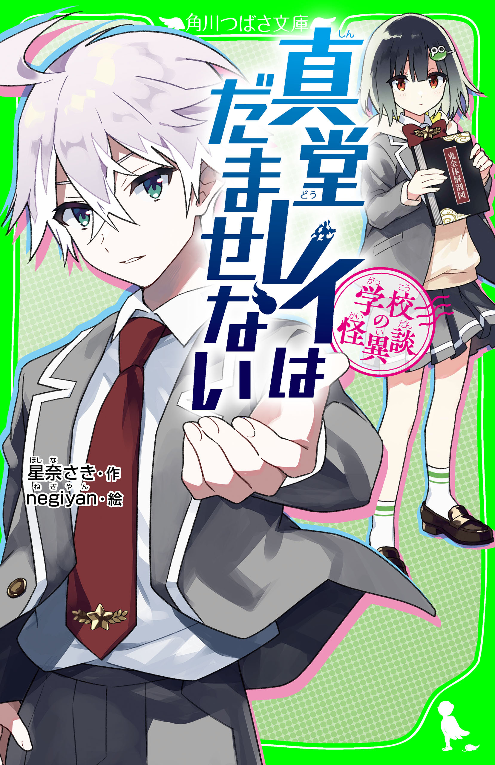 学校の怪異談　真堂レイはだませない