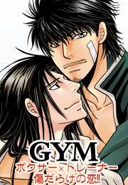GYM～ボクサー×トレーナー傷だらけの恋！～(1)