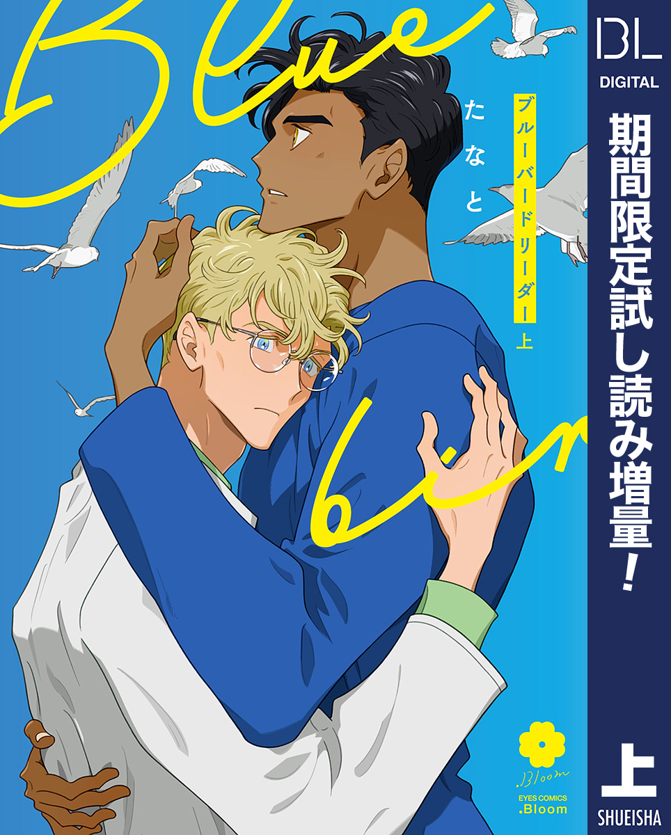 ブルーバードリーダー 上【電子限定描き下ろし付き】【期間限定試し読み増量】
