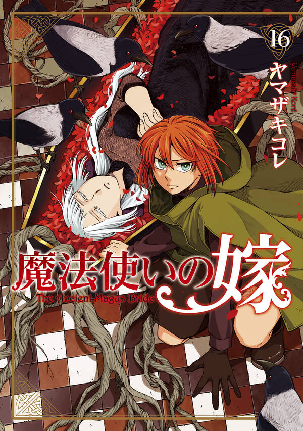 魔法使いの嫁 無料 試し読みなら Amebaマンガ 旧 読書のお時間です 魔法使いの嫁 無料 試し読みなら Amebaマンガ 旧 読書のお時間です