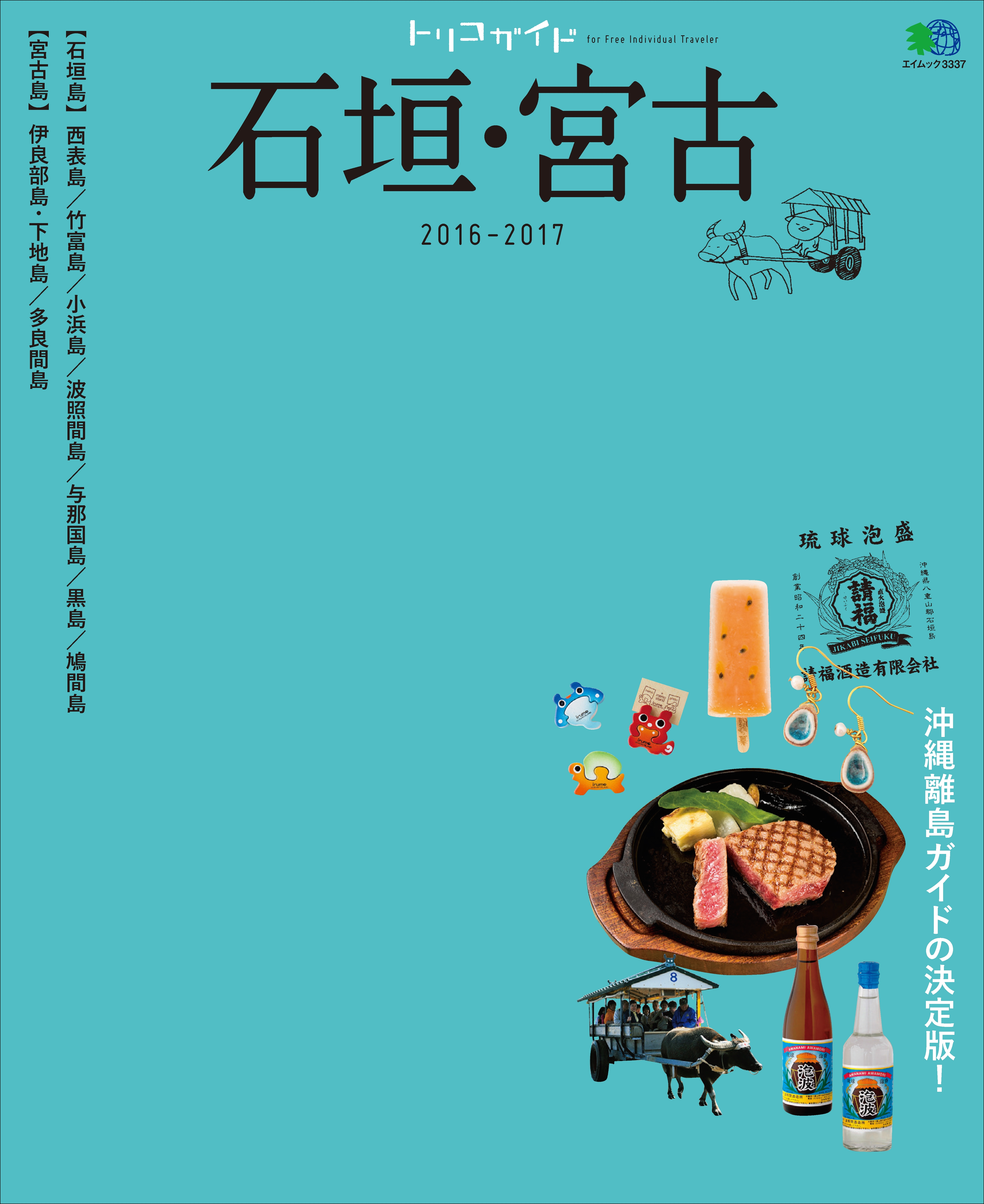 トリコガイド 石垣・宮古 2016-2017