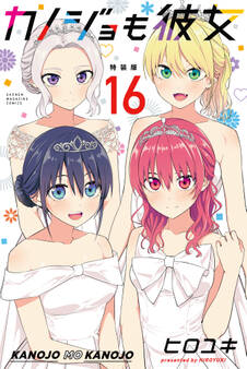 カノジョも彼女(16)特装版