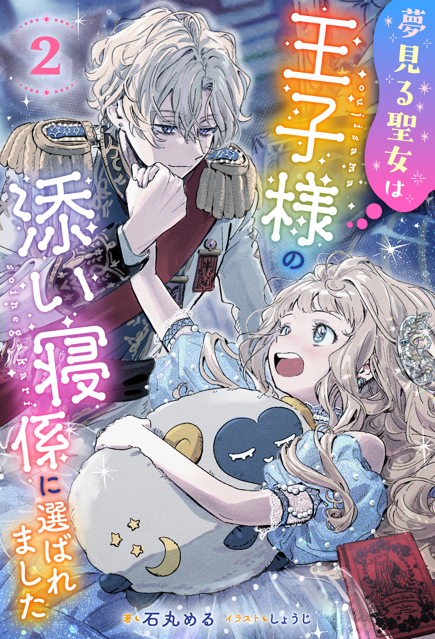 夢見る聖女は王子様の添い寝係に選ばれました（ノベル）