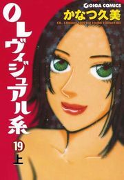 ＯＬヴィジュアル系１９上