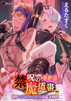 禁呪の魔道書最終話 禁呪で勇者の仲間を悪堕ち洗脳