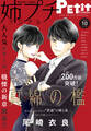 姉プチデジタル 2026年10月号(2026年9月8日発売)【電子版特典付き】