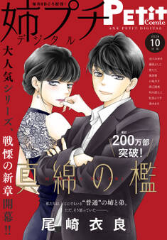 姉プチデジタル 2026年10月号(2026年9月8日発売)【電子版特典付き】
