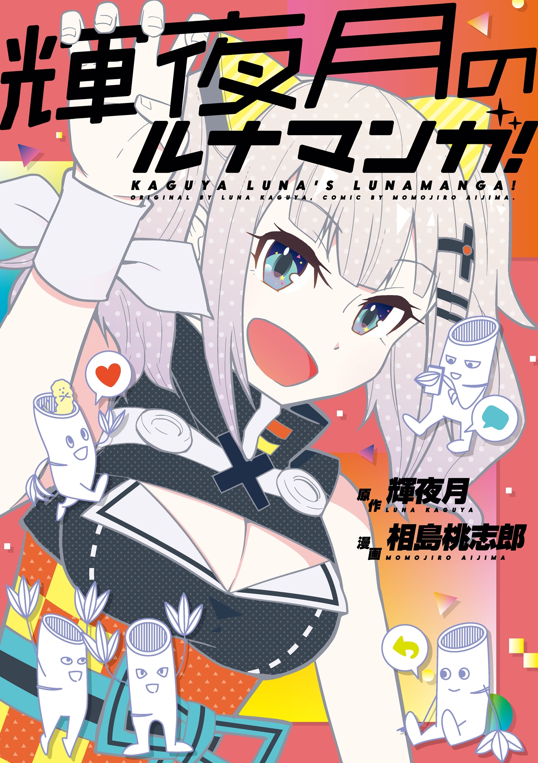 輝夜月のルナマンガ！