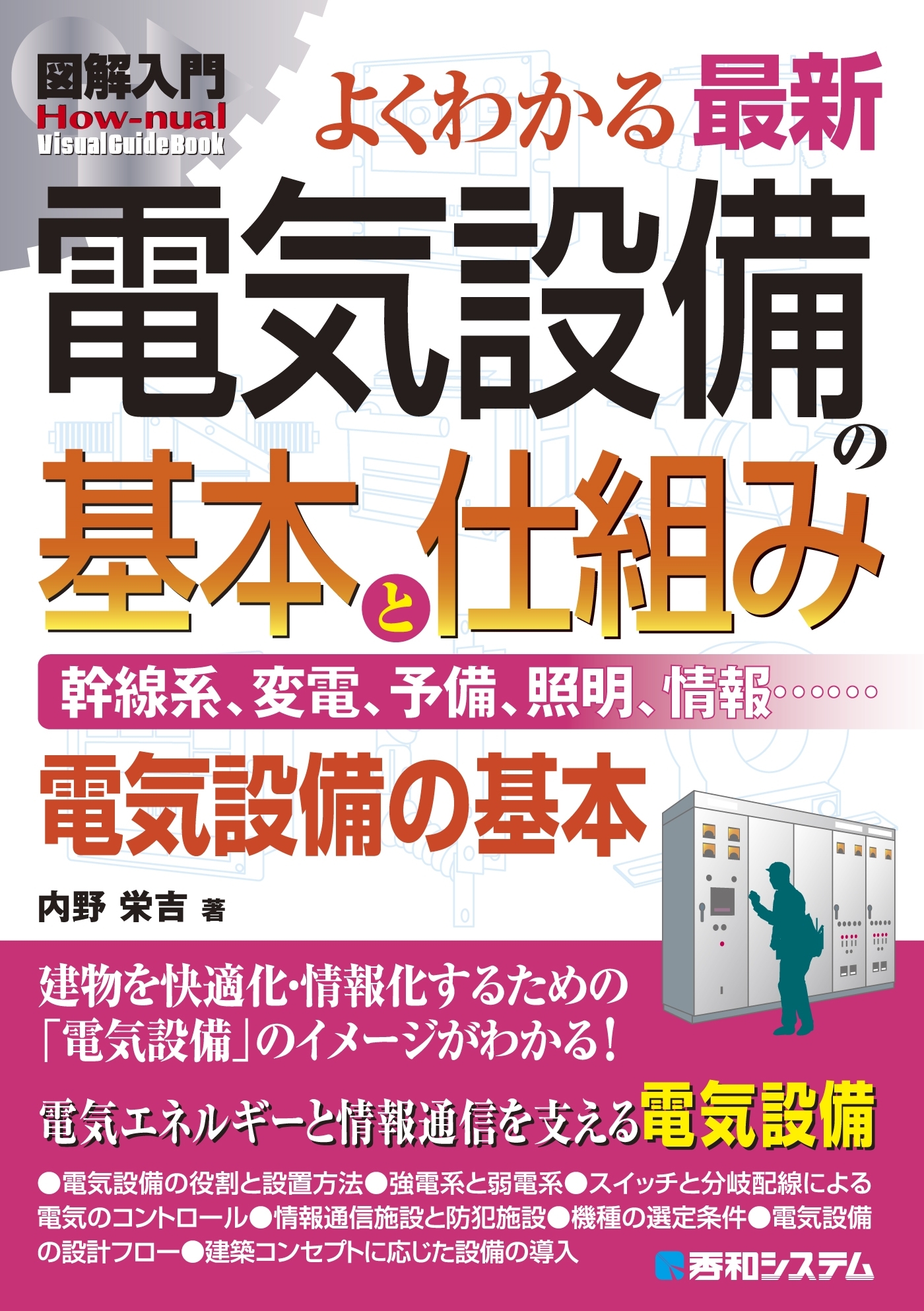 図解入門 よくわかる 最新 電気設備の基本と仕組み