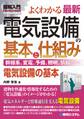 図解入門 よくわかる 最新 電気設備の基本と仕組み