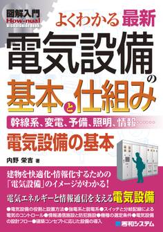 図解入門 よくわかる 最新 電気設備の基本と仕組み