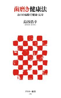 歯磨き健康法 お口の掃除で健康・長寿