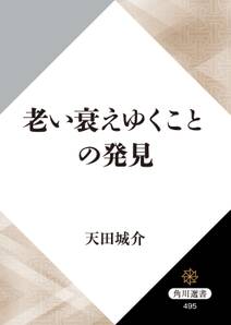 老い衰えゆくことの発見