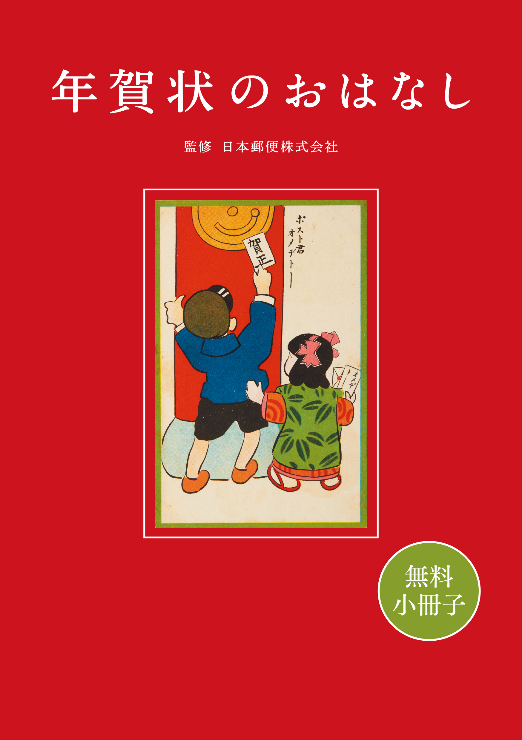 【無料小冊子】年賀状のおはなし