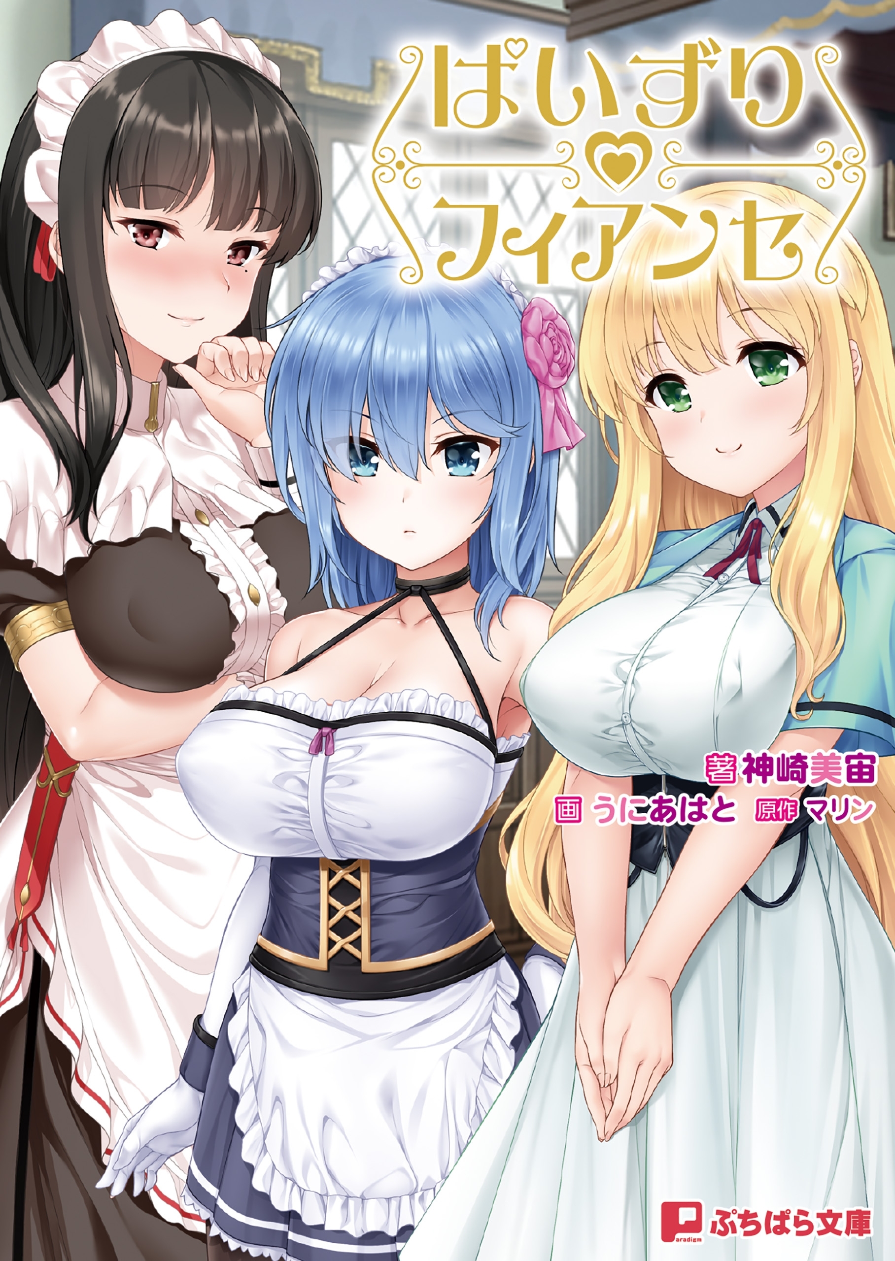 ぱいずりフィアンセ 坊ちゃま、今日はどのおっぱいを召し上がりますか？