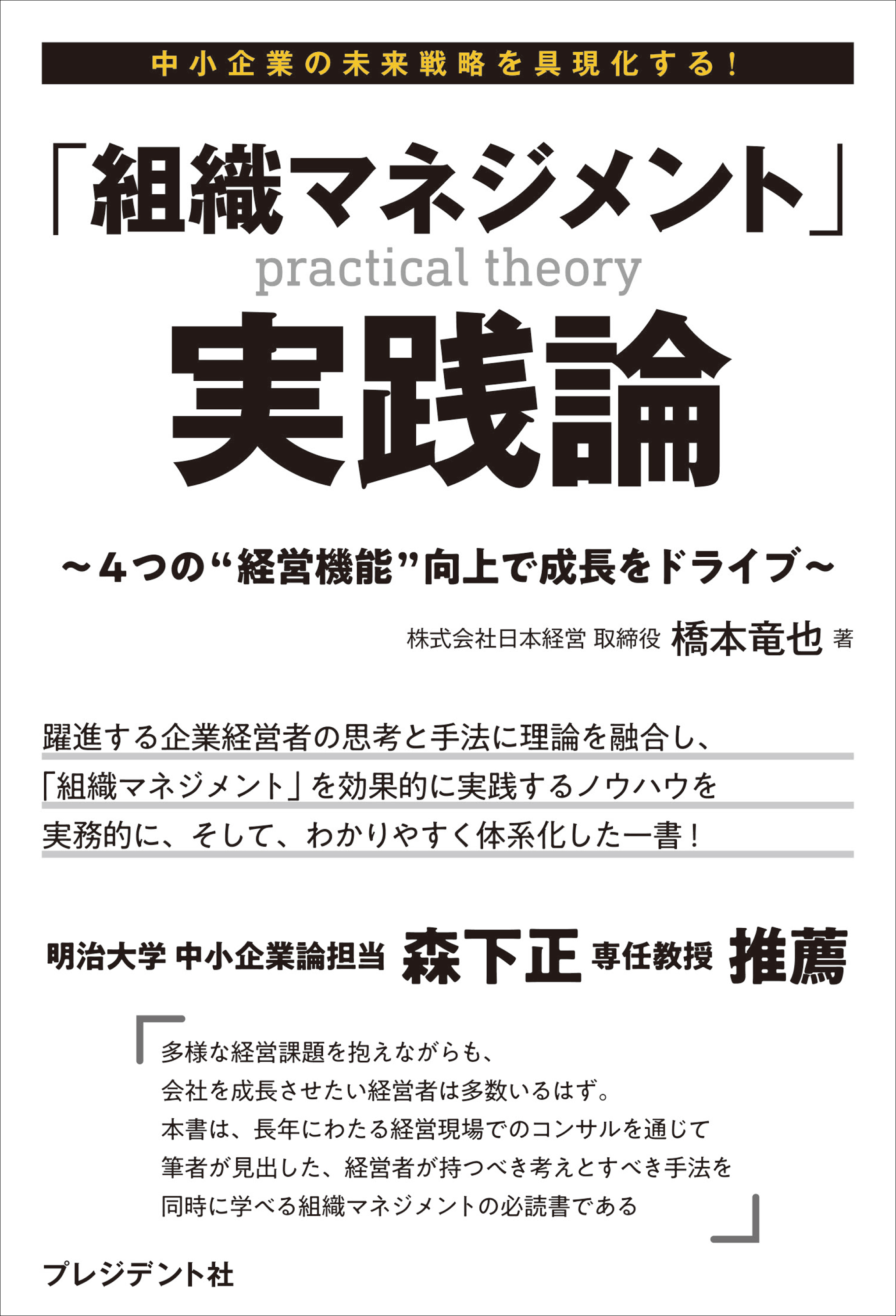 「組織マネジメント」実践論――4つの“経営機能”向上で成長をドライブ