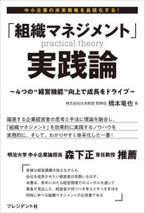 「組織マネジメント」実践論――4つの“経営機能”向上で成長をドライブ