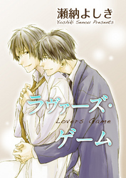 ラヴァーズ・ゲーム 【短編】