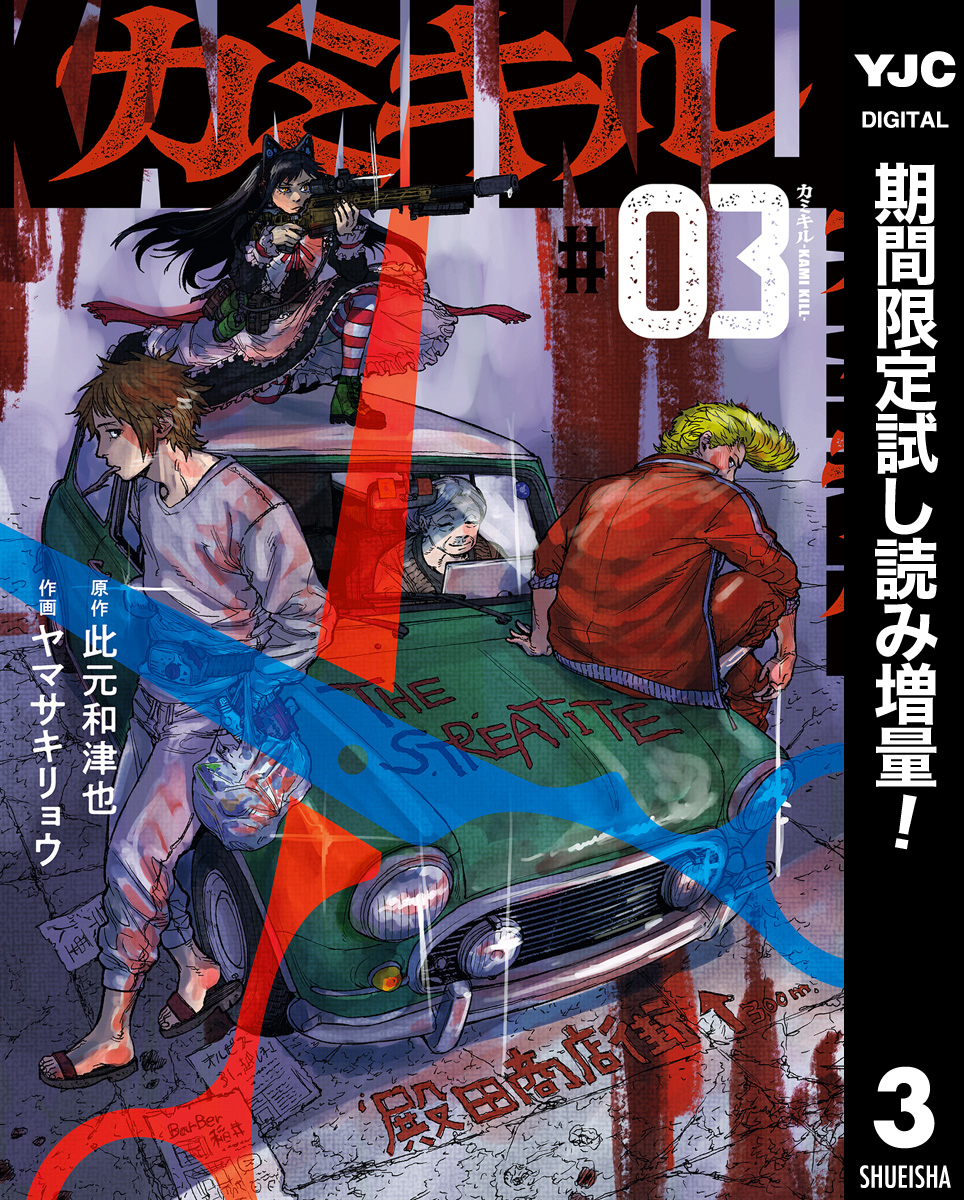 カミキル-KAMI KILL-【期間限定試し読み増量】 3