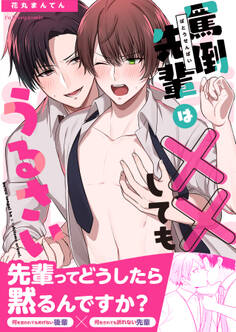 罵倒先輩は××してもうるさい【単行本版(限定描き下ろし付き)】