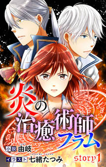 炎の治癒術師フラム story1 ジョシィ文庫