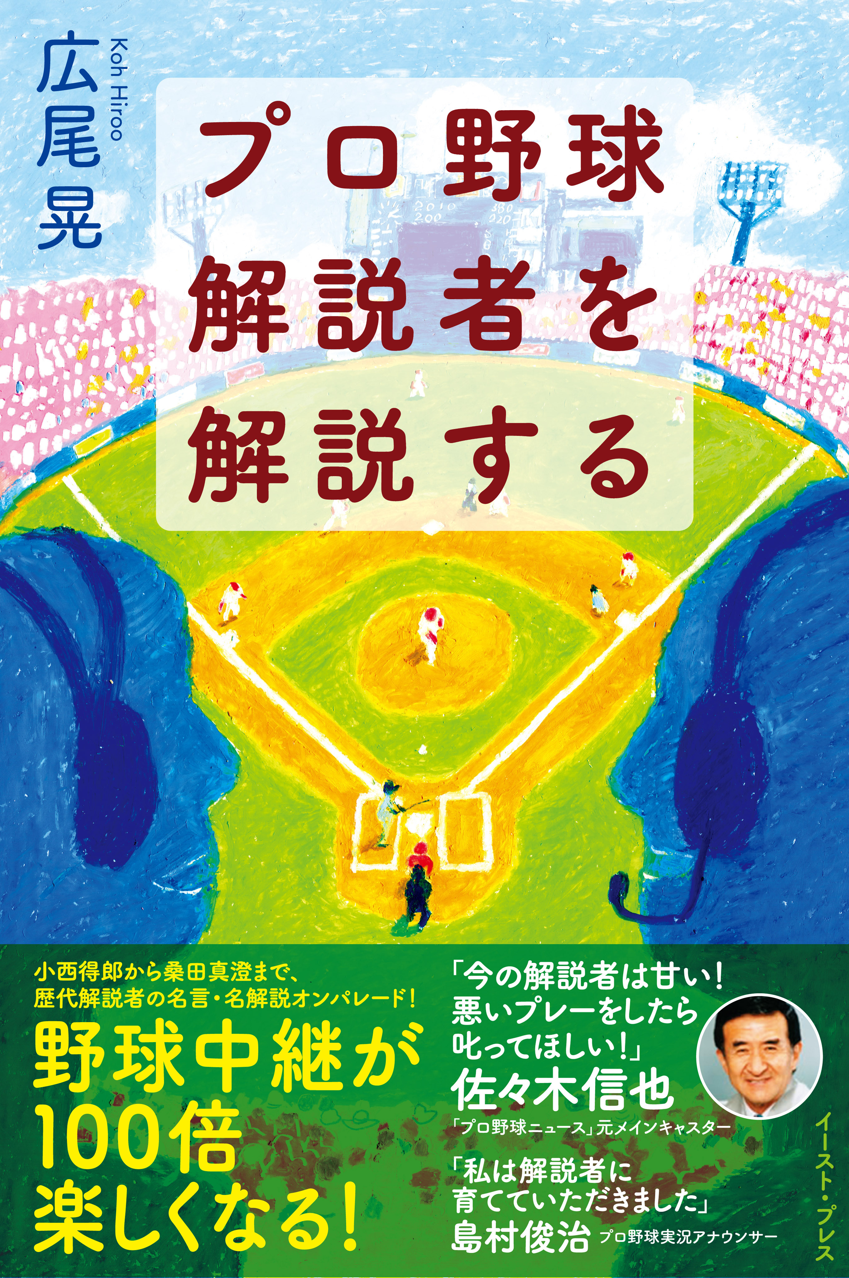 プロ野球解説者を解説する