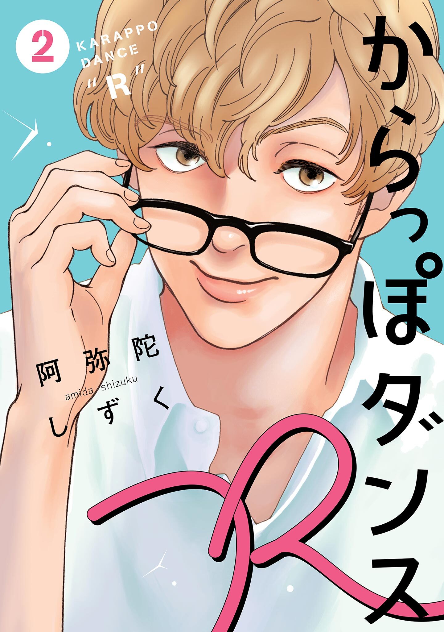 からっぽダンスR