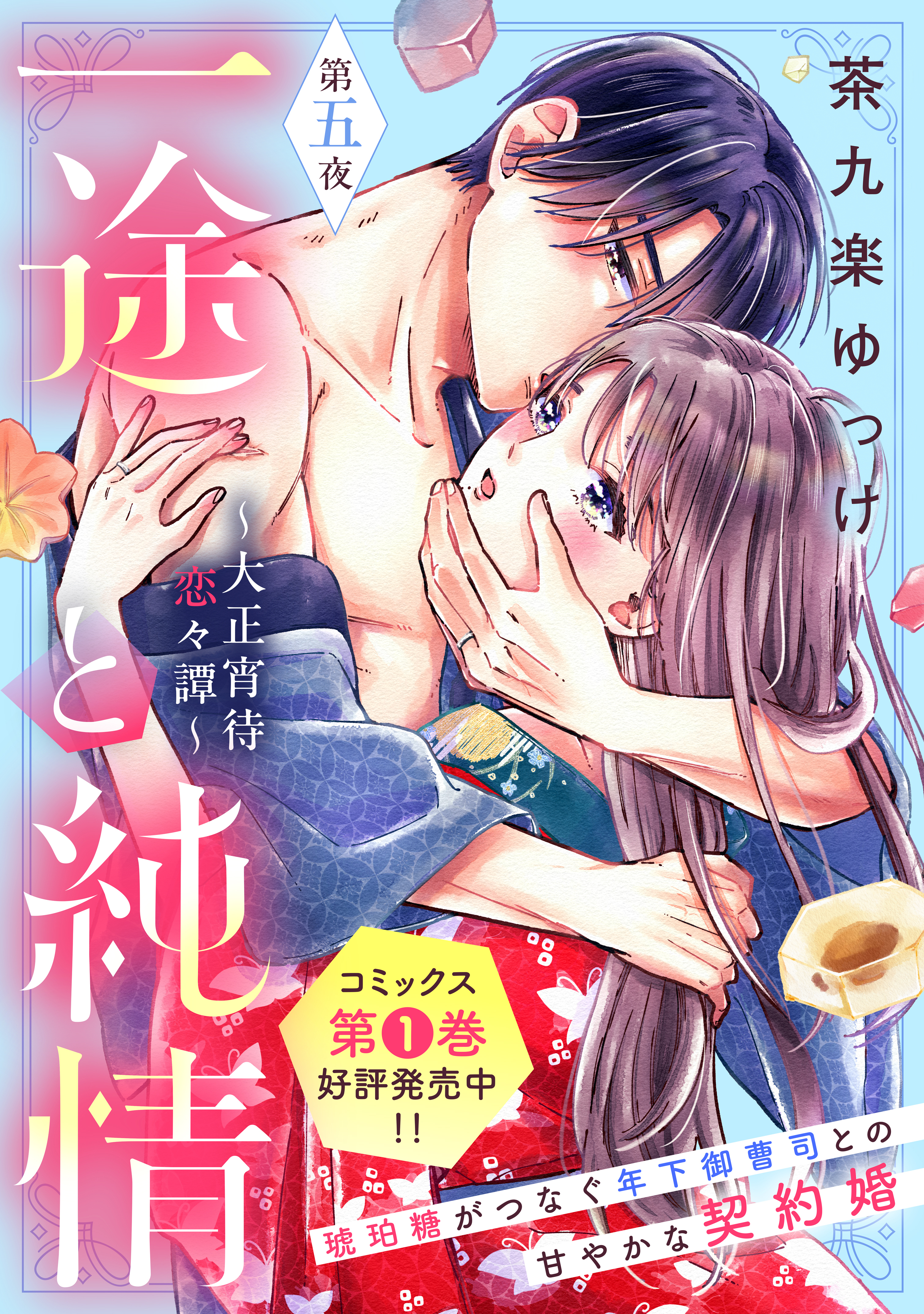 一途と純情～大正宵待恋々譚～［ｃｏｍｉｃ　ｔｉｎｔ］　分冊版（５）