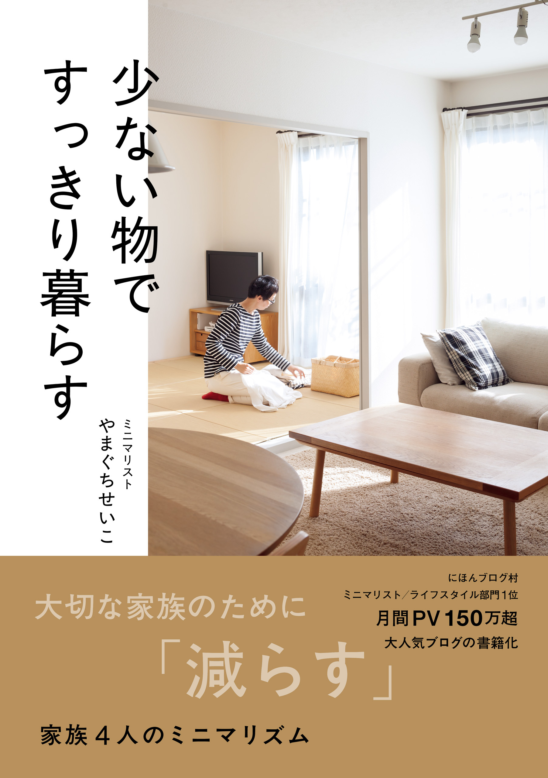 少ない物ですっきり暮らす