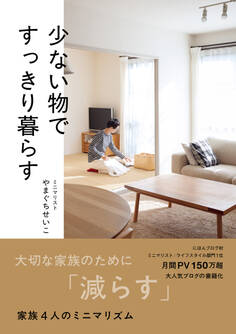 少ない物ですっきり暮らす
