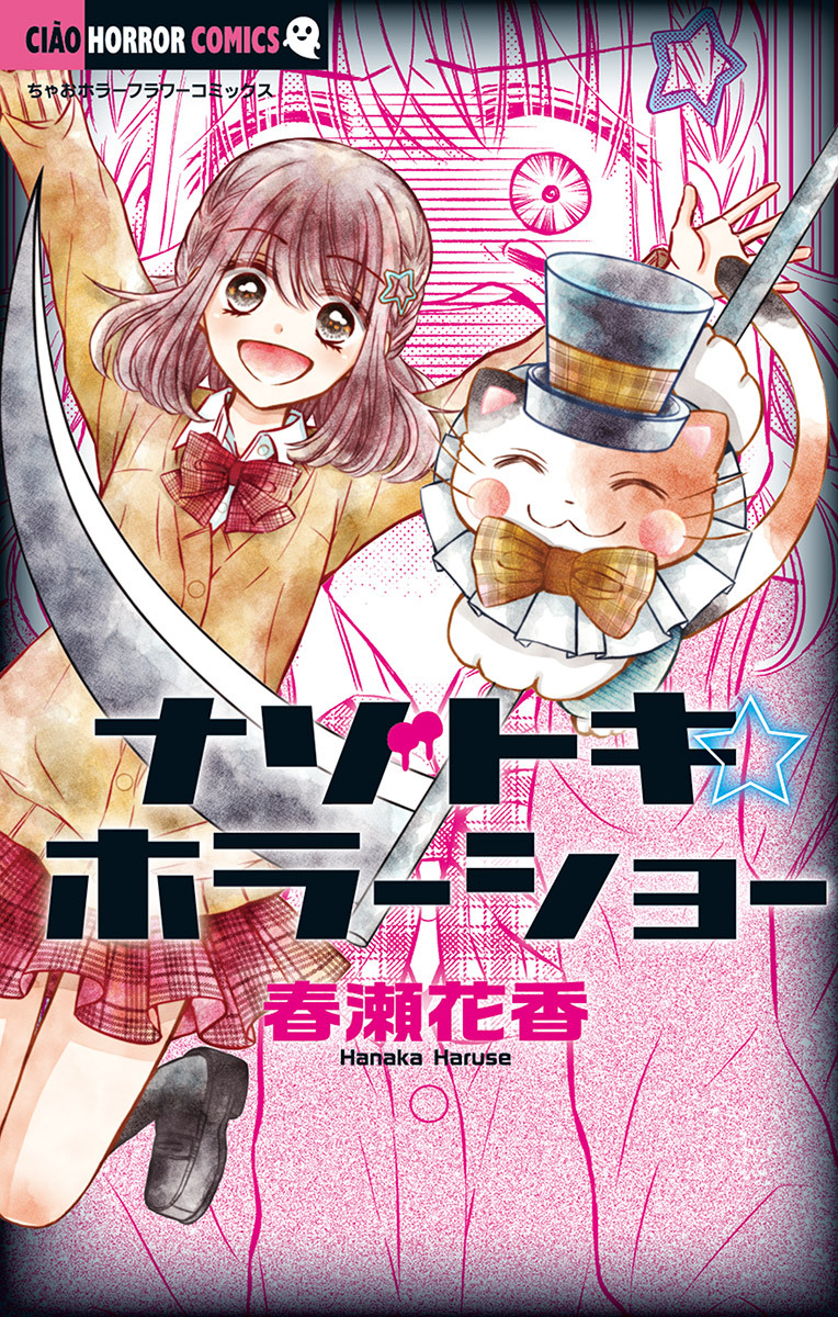 【期間限定　無料お試し版　閲覧期限2026年9月14日】ナゾトキ☆ホラーショー 1