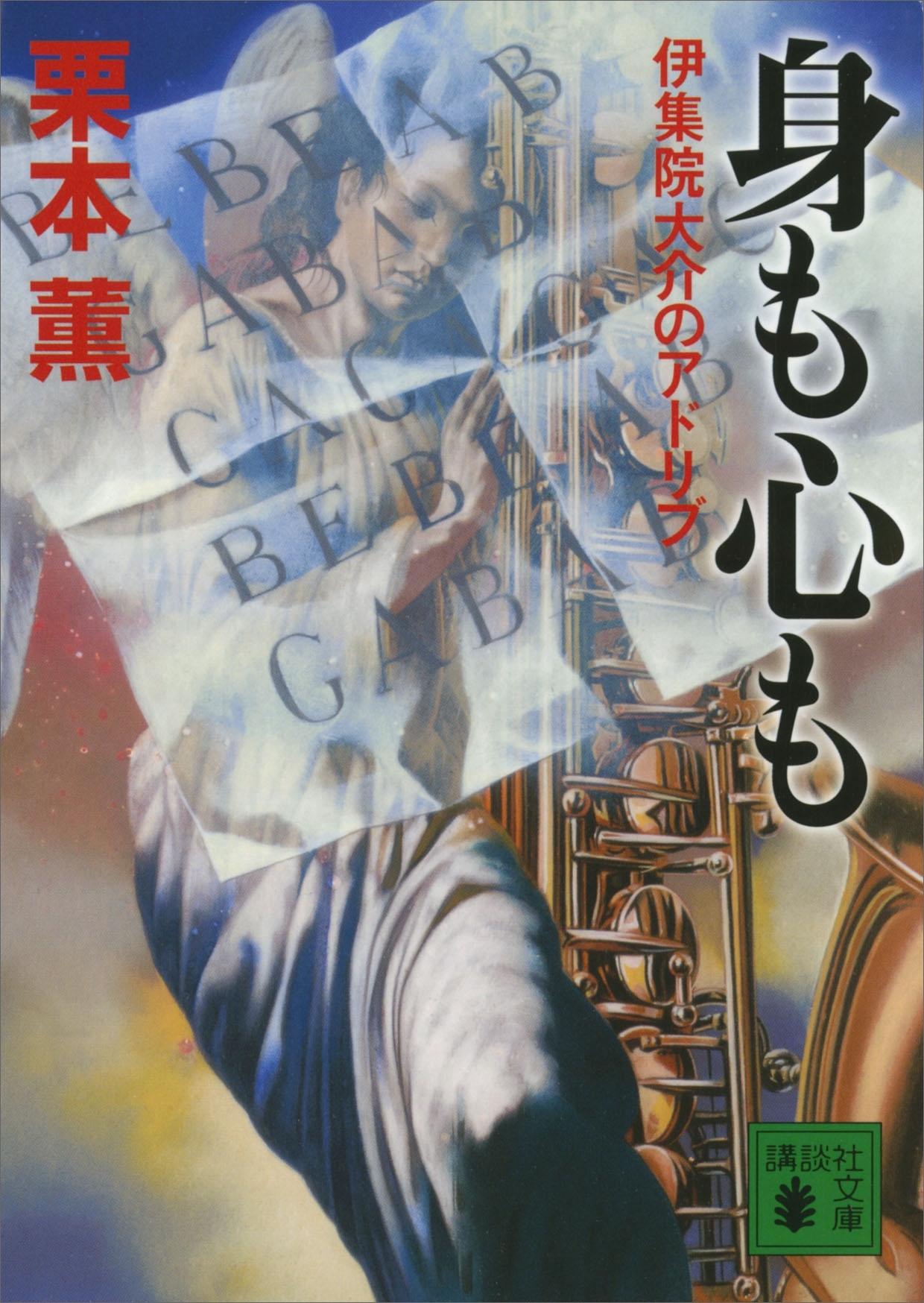 身も心も　伊集院大介のアドリブ