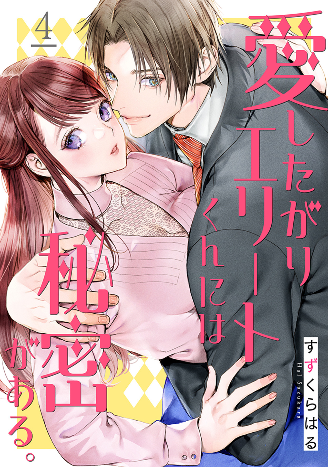 愛したがりエリートくんには秘密がある。(4)