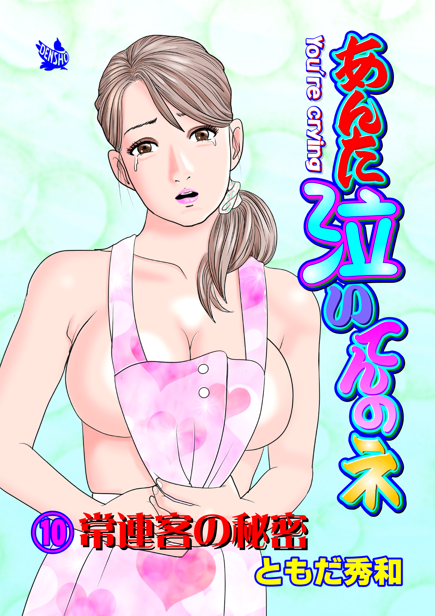 あんた泣いてんのネ 分冊版10 常連客の秘密