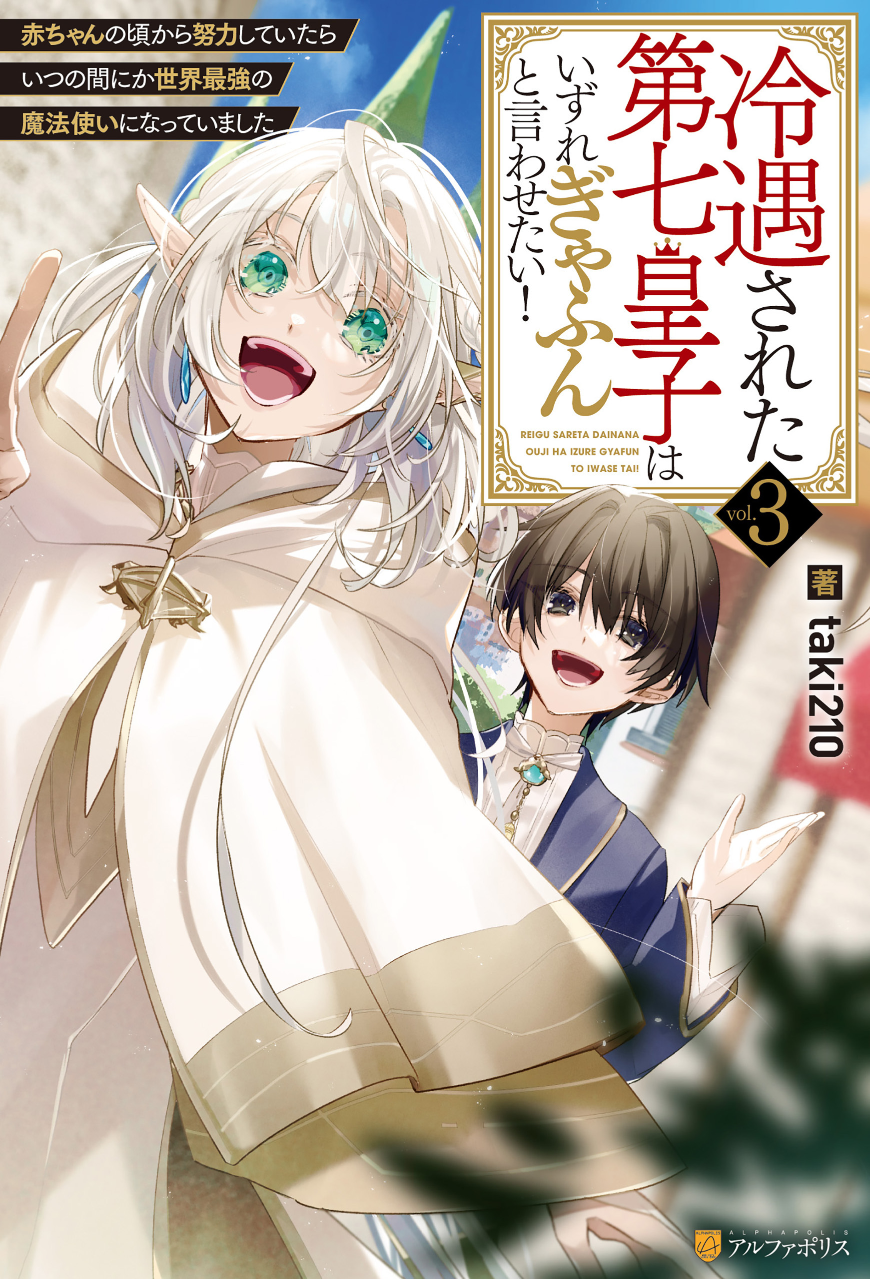 冷遇された第七皇子はいずれぎゃふんと言わせたい！　赤ちゃんの頃から努力していたらいつの間にか世界最強の魔法使いになっていました