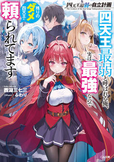 四天王最弱の自立計画 四天王最弱と呼ばれる俺、実は最強なので残りのダメ四天王に頼られてます