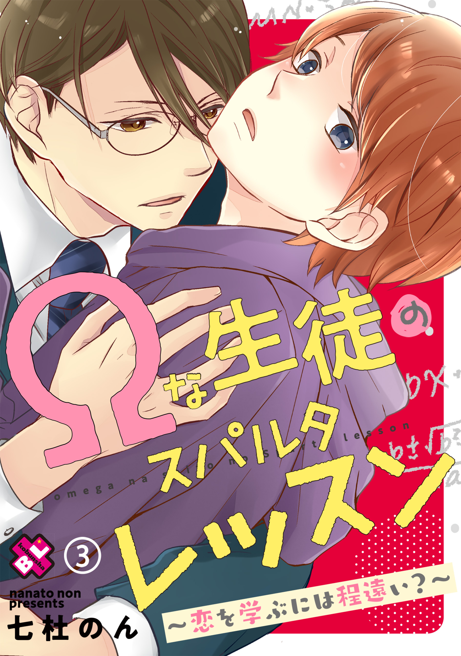 Ωな生徒のスパルタレッスン　３～恋を学ぶには程遠い？～