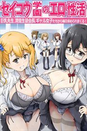 セイコウ学園のエロ性活～巨乳先生、清楚生徒会長、ギャル女子たちから毎日求められまくる！～（フルカラーコミック）