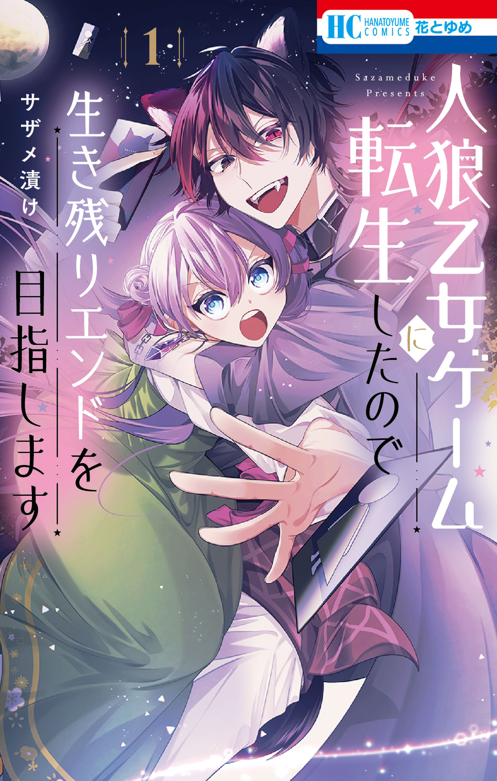 人狼乙女ゲームに転生したので生き残りエンドを目指します（１）【電子限定おまけ付き】