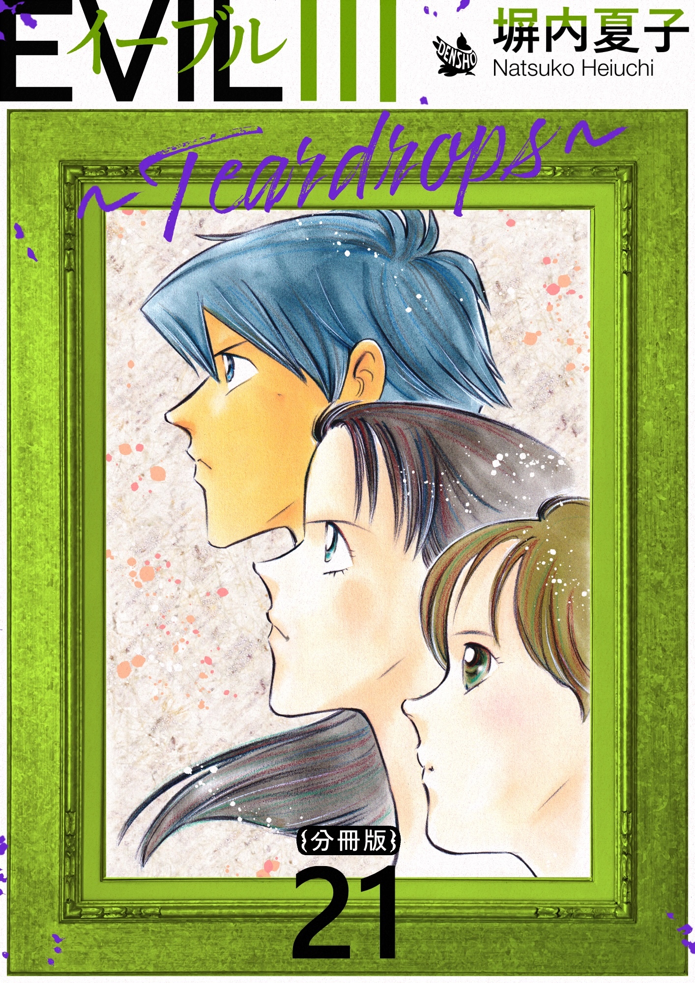 EVIL III ～Teardrops～ 分冊版 21