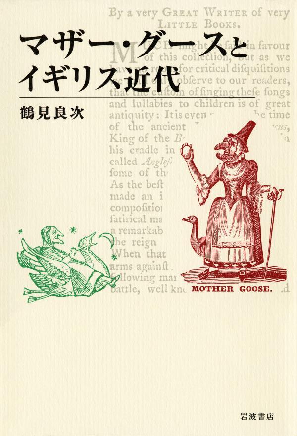 マザー・グースとイギリス近代