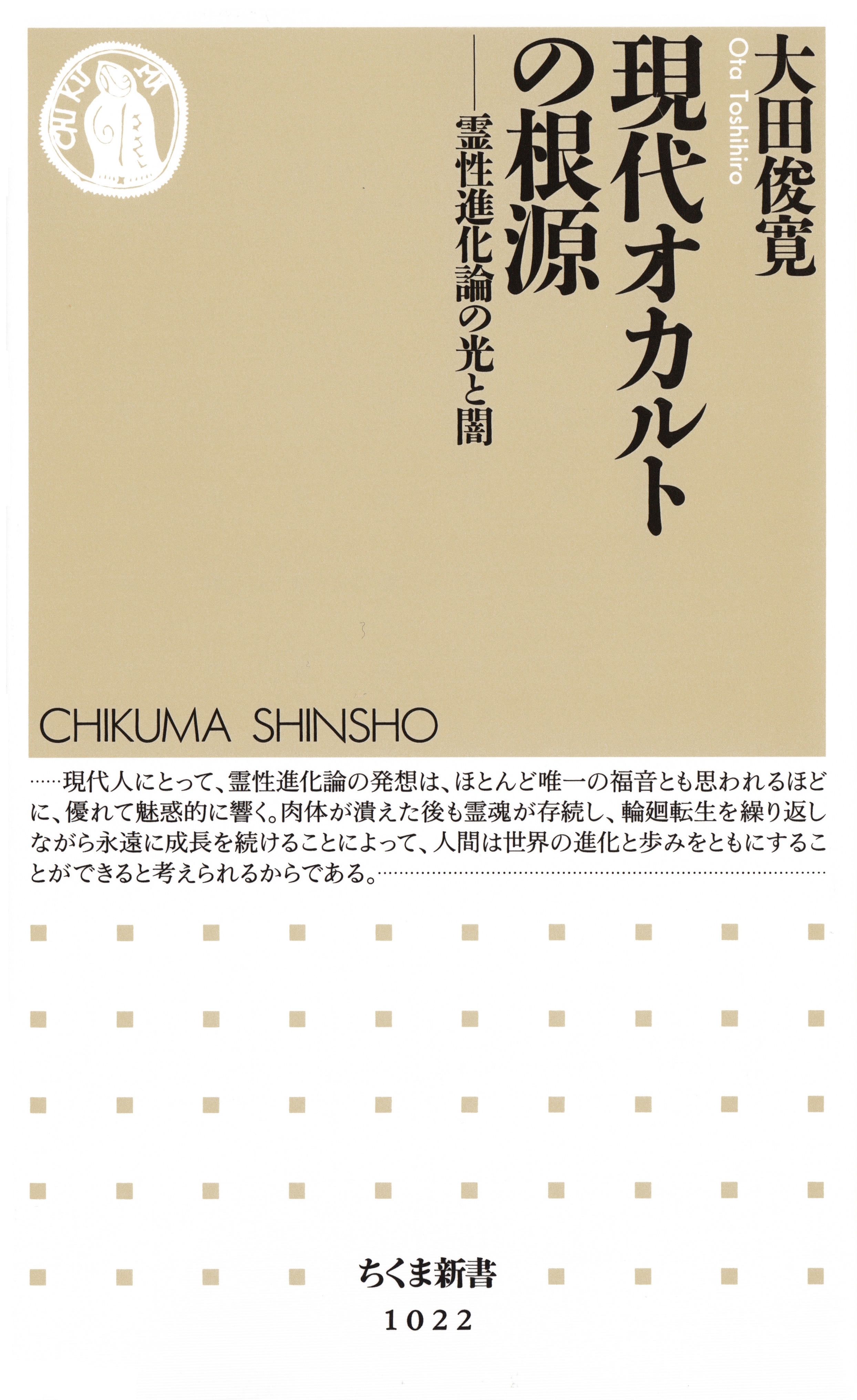 現代オカルトの根源