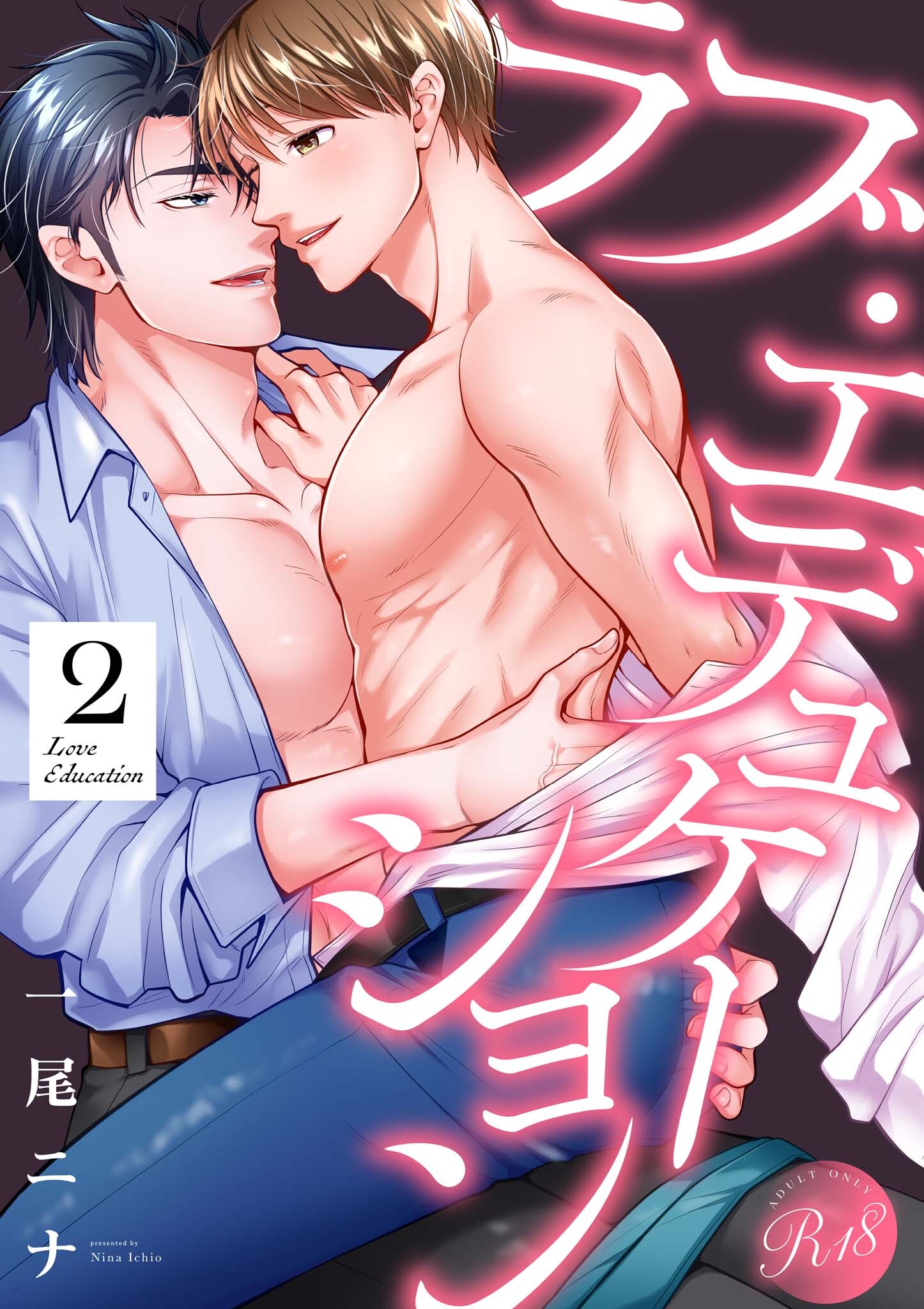 ラブ・エデュケーション【R18電子単行本版】2巻