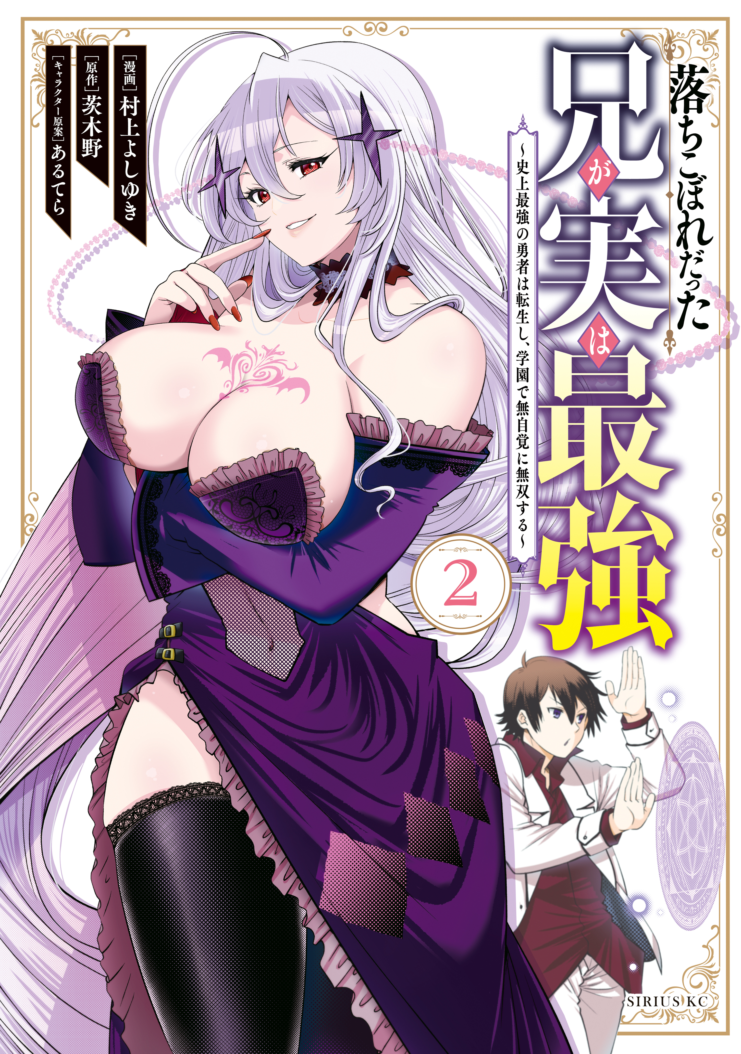【期間限定　無料お試し版　閲覧期限2026年8月20日】落ちこぼれだった兄が実は最強　～史上最強の勇者は転生し、学園で無自覚に無双する～（２）