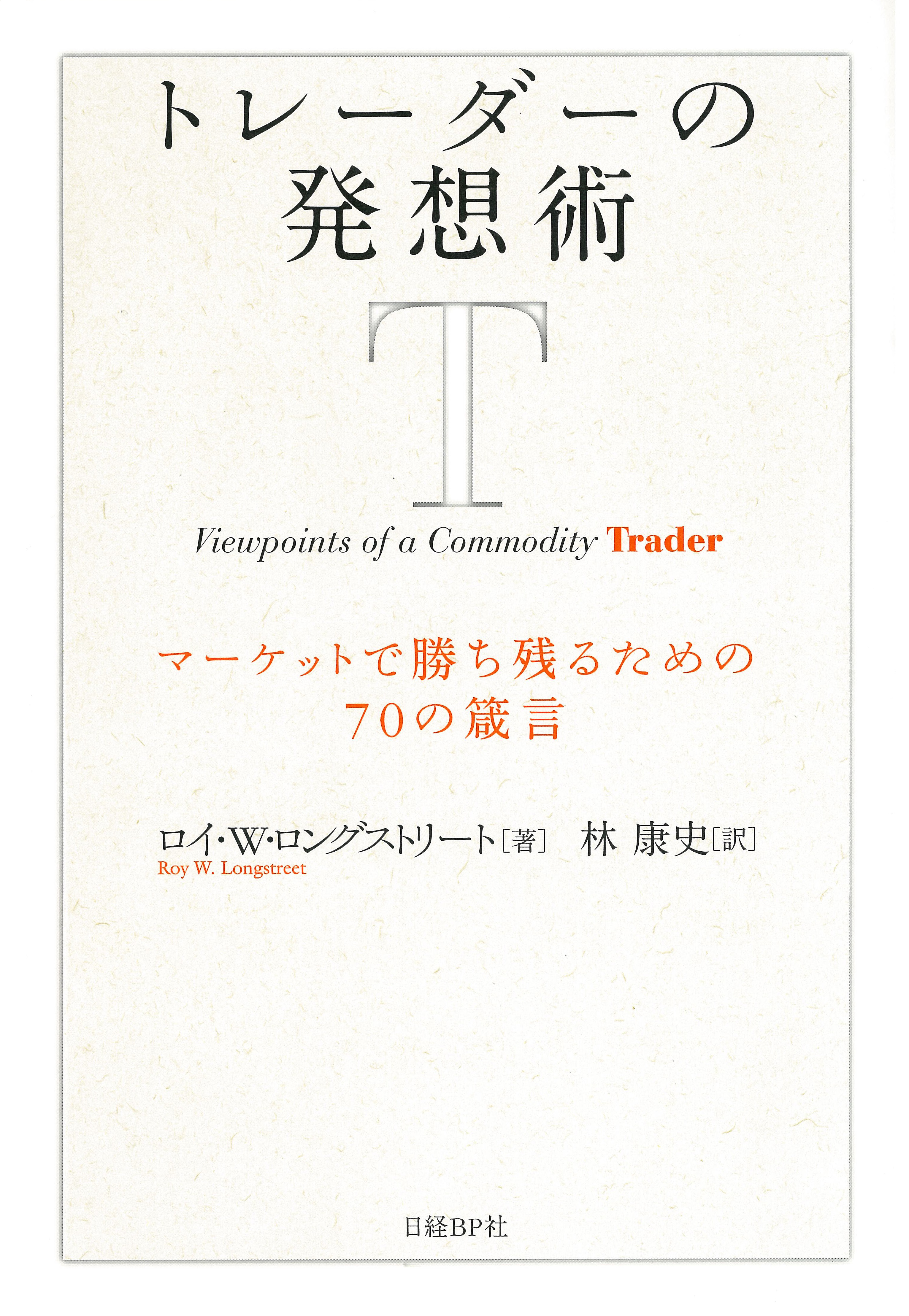 トレーダーの発想術