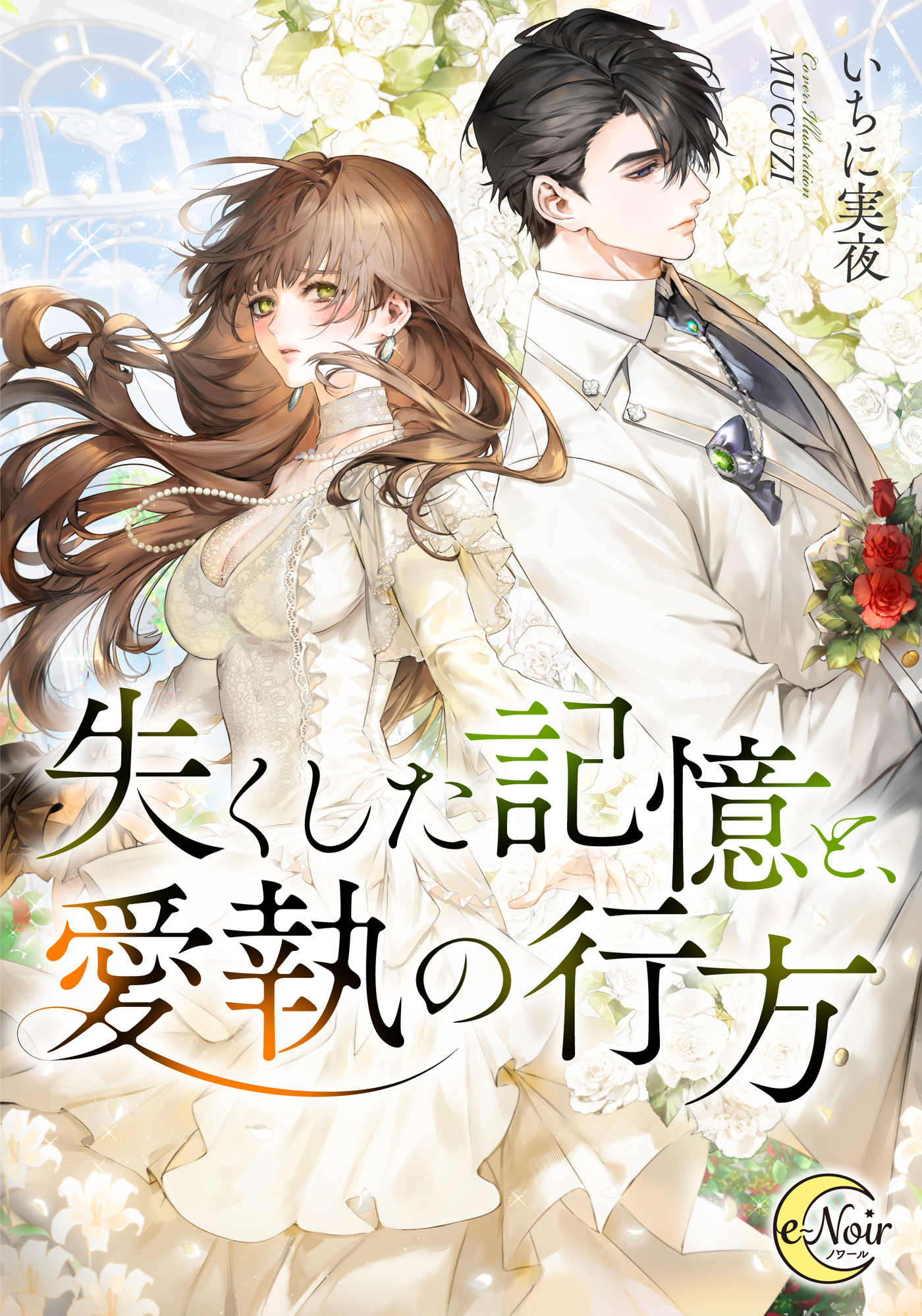 【期間限定　試し読み増量版】失くした記憶と、愛執の行方