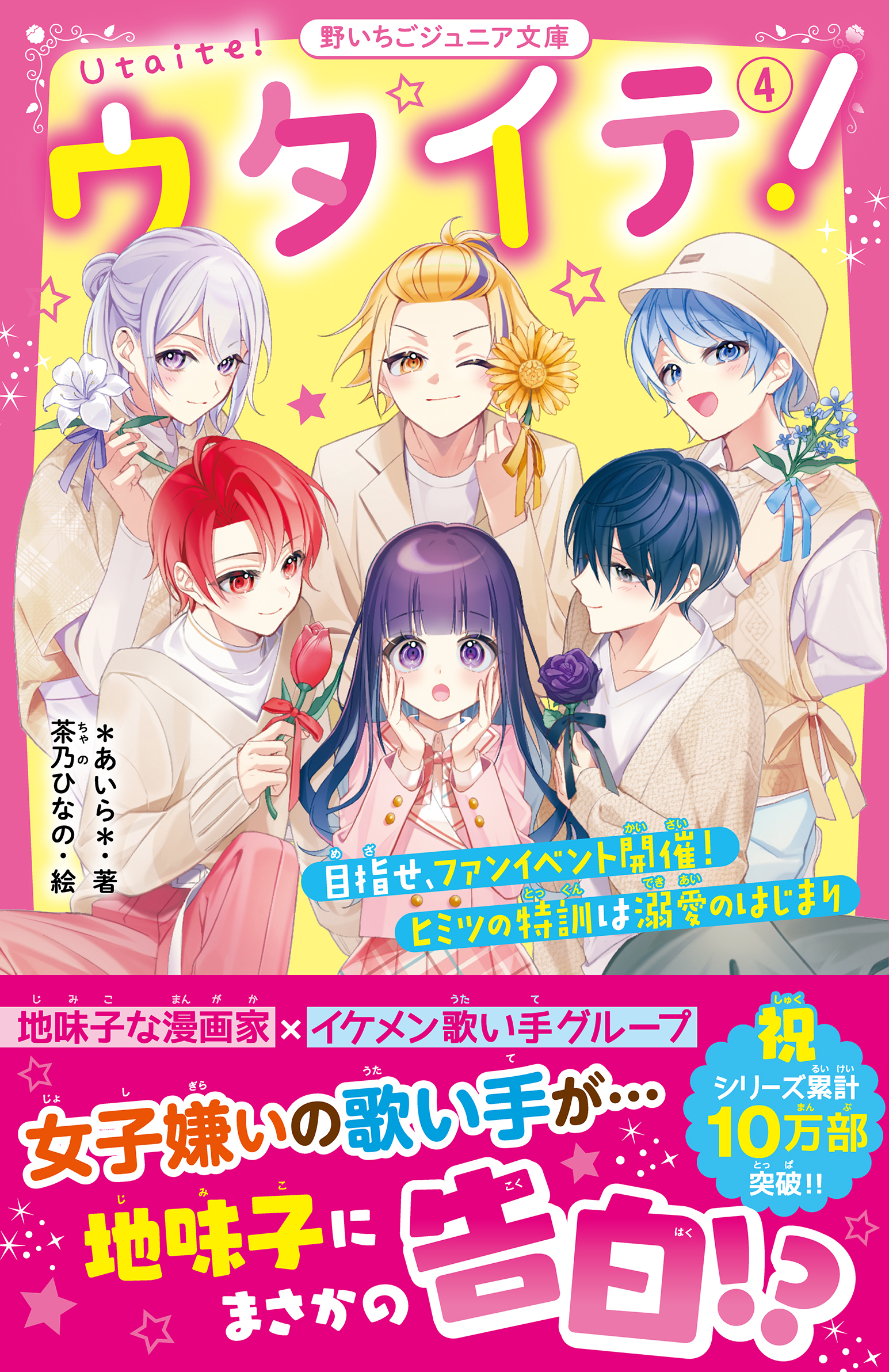 ウタイテ！(4)　目指せ、ファンイベント開催！　ヒミツの特訓は溺愛のはじまり